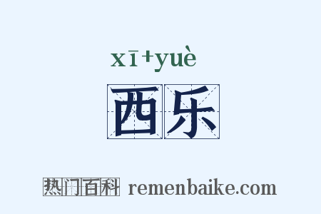 西乐是什么意思的图片